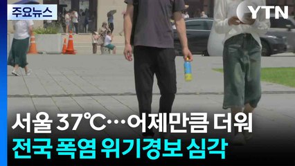 [날씨] 어제만큼 뜨겁다, 서울 낮 37℃...폭염 위기 경보 '심각' / YTN