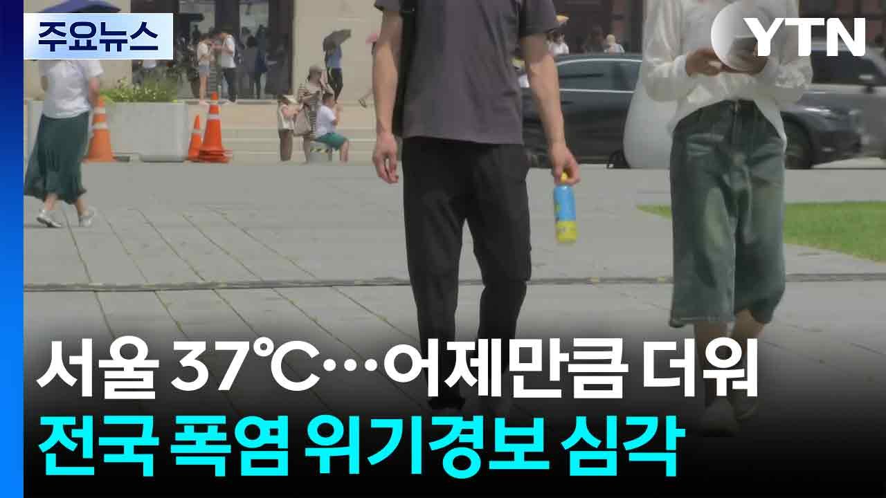 [날씨] 어제만큼 뜨겁다, 서울 낮 37℃...폭염 위기 경보 '심각' / YTN