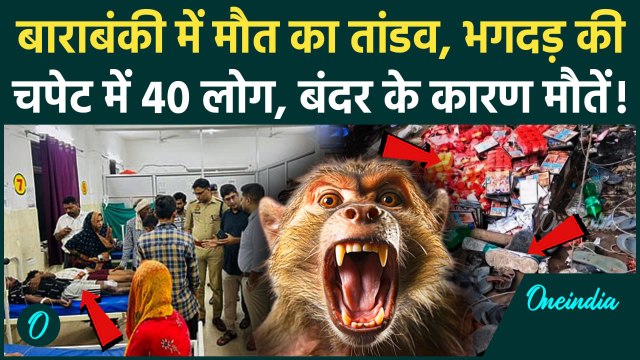 Barabanki Stampede: बंदरों के कूदने से टूटा तार करंट की चपेट में 40 लोग, बाराबंकी भगदड़ में 2 मौतें