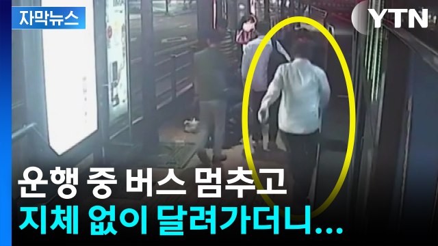 [자막뉴스] 지체 없이 달려가더니...버스 기사가 살린 생명 / YTN