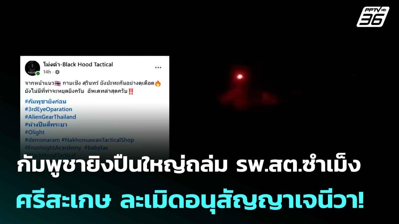 กัมพูชายิงปืนใหญ่ถล่ม รพ.สต.ซำเม็ง ศรีสะเกษ ละเมิดอนุสัญญาเจนีวา!  | โชว์ข่าวเช้านี้  |28 ก.ค.68