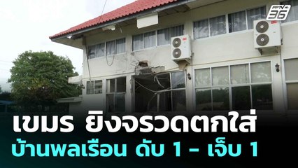 เขมร ยิงจรวดตกใส่บ้านพลเรือน ดับ 1 - เจ็บ 1  | โชว์ข่าวเช้านี้  |28 ก.ค.68