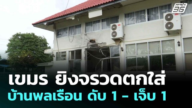 เขมร ยิงจรวดตกใส่บ้านพลเรือน ดับ 1 - เจ็บ 1 | โชว์ข่าวเช้านี้ |28 ก.ค.68