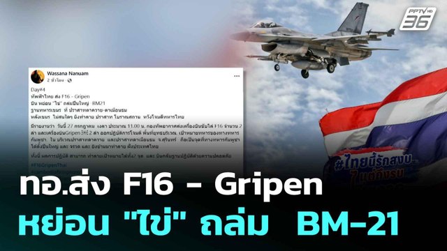 ทอ.ส่ง F16 - Gripen หย่อน ไข่ ถล่ม BM-21 | โชว์ข่าวเช้านี้ |28 ก.ค.68