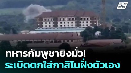 ทหารกัมพูชายิงมั่ว! ระเบิดตกใส่กาสิโนฝั่งตัวเอง  | โชว์ข่าวเช้านี้  |28 ก.ค.68