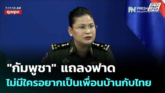 กัมพูชา แถลงฟาดไม่มีใครอยากเป็นเพื่อนบ้านกับไทย | โชว์ข่าวเช้านี้ |28 ก.ค.68