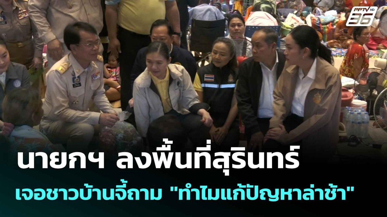 นายกฯ ลงพื้นที่สุรินทร์ เจอชาวบ้านจี้ถาม "ทำไมแ...