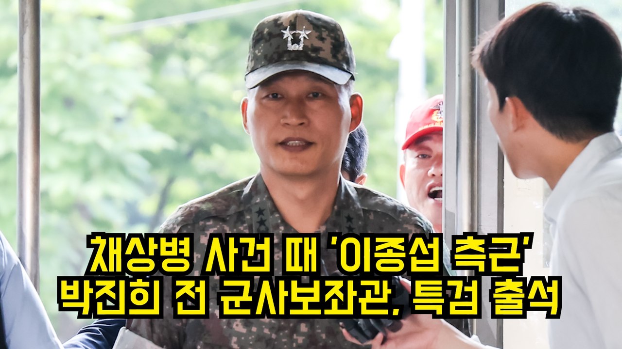 채상병 사건 때 '이종섭 측근' 박진희 전 군사보좌관, 특검 출석 #채상병 #특검