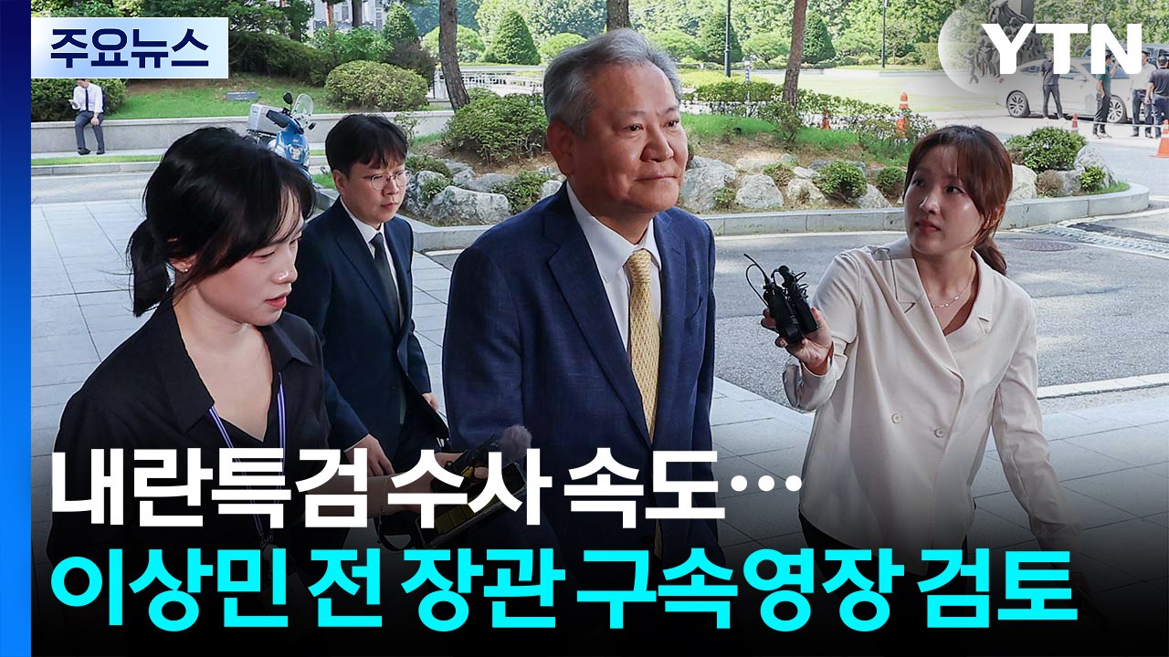내란특검 수사 속도...이상민 전 행안부 장관 구속영장 검토 / YTN