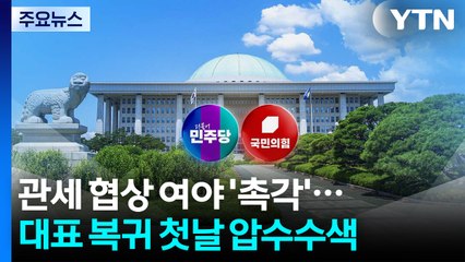 관세 협상 여야 '촉각'...대표 복귀 첫날 압수수색 / YTN