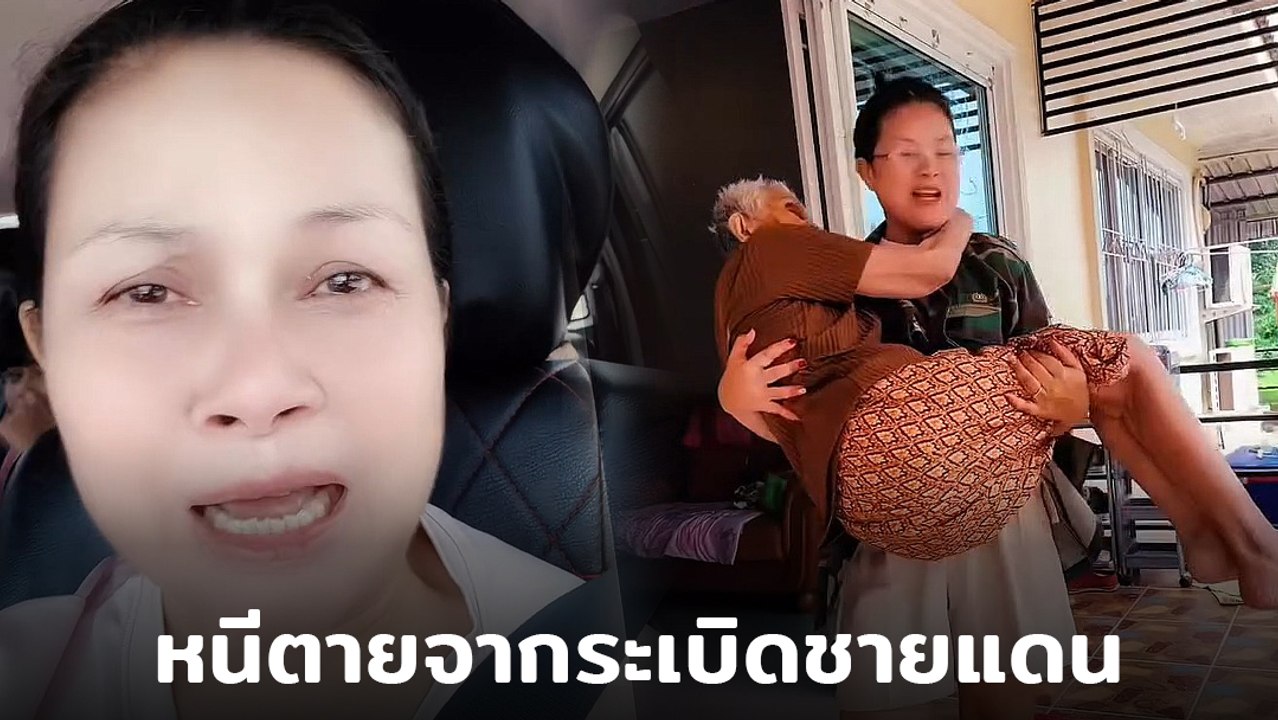 เจี๊ยบ อาร์สยาม น้ำตาคลอ หอบลูกอุ้มแม่ หนีระเบิด ไทย–พม่า
