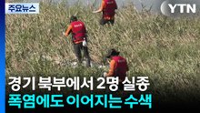 경기 북부에서 실종 2명...폭염에도 이어지는 수색 / YTN
