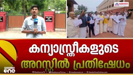 ഛത്തീസ്ഗഢിൽ കന്യാസ്ത്രീകളെ ജയിലിടച്ചതിൽ പാർലമെൻ്റ് വളപ്പിൽ കേരള MPമാരുടെ പ്രതിഷേധം