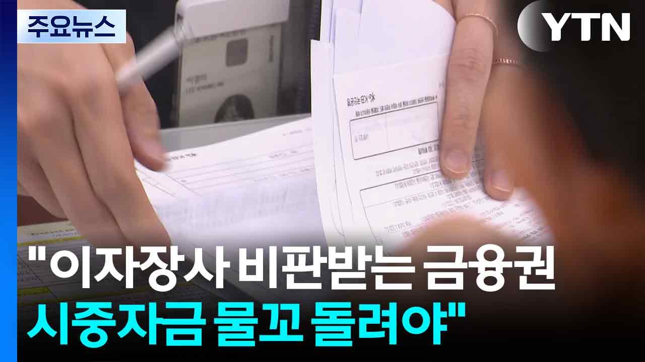 "이자 장사 비판받는 금융권, 시중 자금 물꼬 돌려야" / YTN