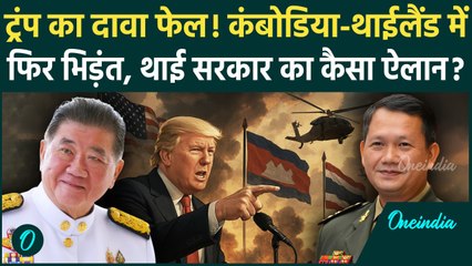 Thailand Cambodia War: Trump का Ceasefire का दावा फेल, थाईलैंड-कंबोडिया में फिर भिड़ंत | वनइंडिया