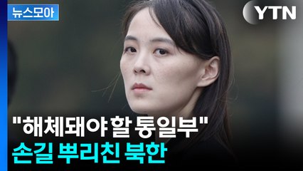 [자막뉴스] '李 정부 겨냥' 김여정, 단칼...메시지 중 눈에 띄는 점도 / YTN
