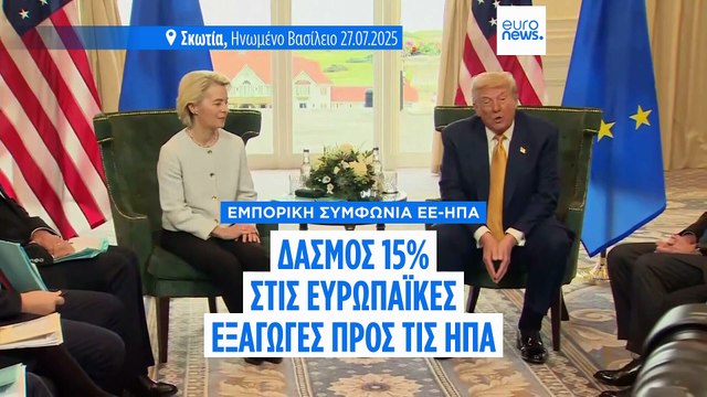 Εμπορική συμφωνία Ε.Ε. – ΗΠΑ: Δασμοί 15% και επενδύσεις 600 δις