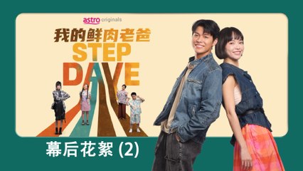 【STEP DAVE我的鲜肉老爸】制作特辑之Dave和Cara