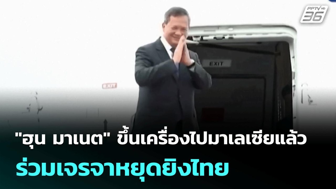 "ฮุน มาเนต" ขึ้นเครื่องไปมาเลเซียแล้ว ร่วมเจรจาหยุดยิงไทย | เที่ยงทันข่าว | 28 ก.ค. 68