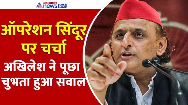 'मौका मिलता तो PoK भी ले लेते' Operation Sindoor पर चर्चा, Akhilesh Yadav ने उठाया सबसे बड़ा सवाल