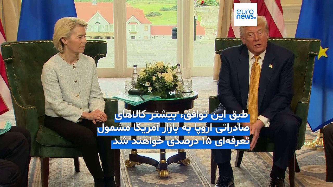 توافق اتحادیه اروپا و آمریکا در آستانه جنگ تجاری؛ محصولات اروپایی مشمول تعرفه ۱۵ درصدی می‌شوند