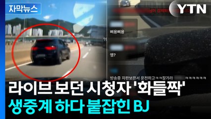 방송 중 "나 술 마셨어"...BJ의 정신 나간 '생중계' [지금이뉴스]  / YTN