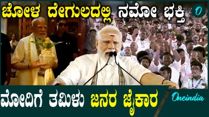 PM Modi Gangaikonda Cholapuram ಬಿಳಿ ಅಂಗಿ,ಪಂಚೆಯುಟ್ಟು ಚೋಳ ದೇವಾಲಯದಲ್ಲಿ ಪ್ರಾರ್ಥನೆ ಸಲ್ಲಿಸಿದ ಪ್ರಧಾನಿ ಮೋದಿ