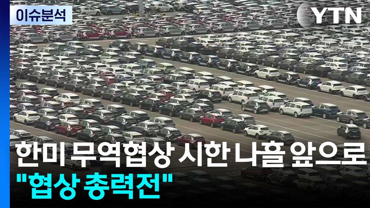 한미 무역협상 시한 나흘 앞으로..."협상 총력전" / YTN