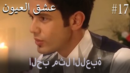 الحب مثل اللعبة #17