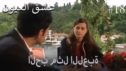 الحب مثل اللعبة #18