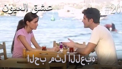 الحب مثل اللعبة #20