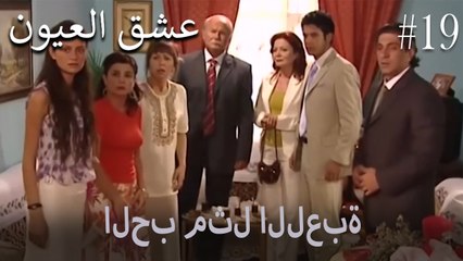 الحب مثل اللعبة #19