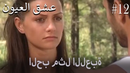 الحب مثل اللعبة #12