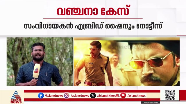വഞ്ചനാ കേസ്; ചോദ്യം ചെയ്യലിന് ഹാജരാകാൻ നിവിൻ പോളിക്കും എബ്രിഡ് ഷൈനും നോട്ടീസ്