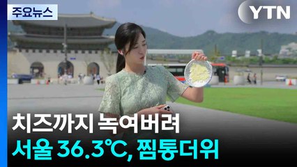 [날씨] '찜통 더위' 계속되는 도심..."너무 더워서 땀이 줄줄 흘러요" / YTN