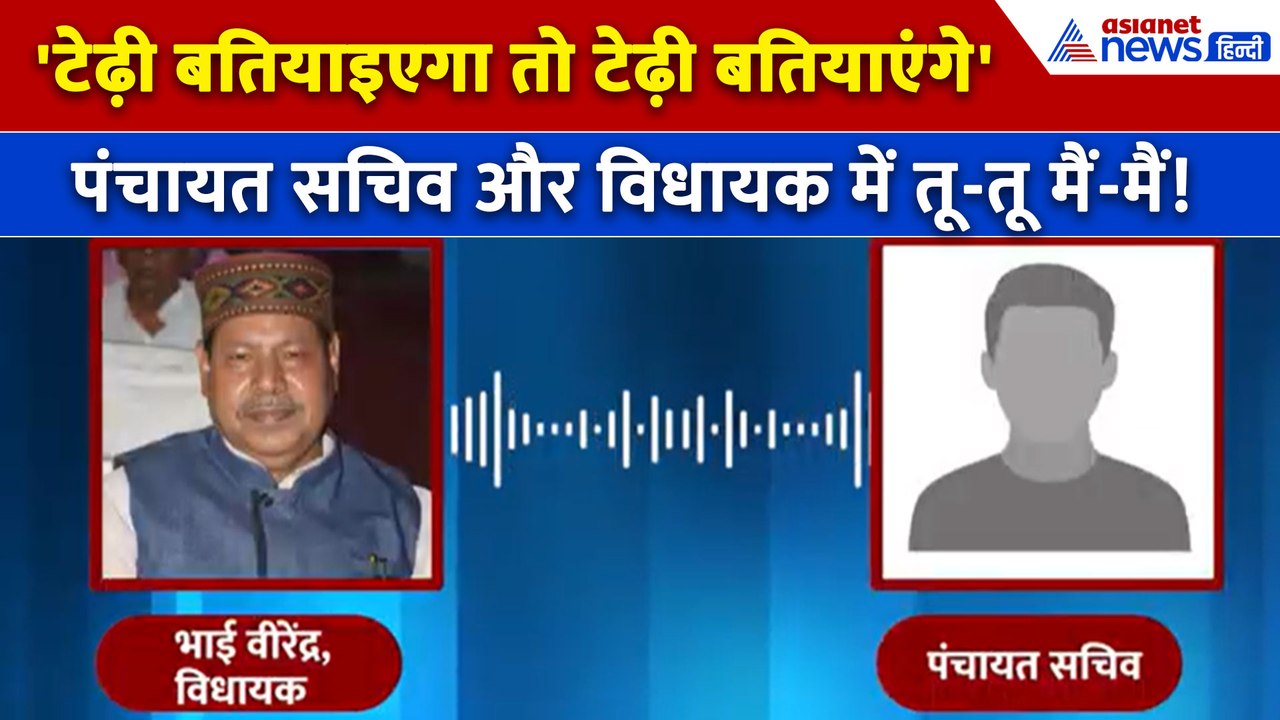 'जूते से मारेंगे' क्यों भड़क गए RJD विधायक भाई वीरेंद्र, पंचायत सचिव को दी धमकी । Viral Audio