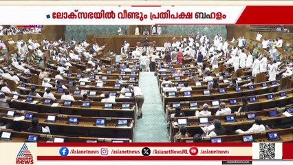 പാർലമെൻറിൽ പ്രതിപക്ഷ ബഹളം;ഇരു സഭകളും നിറുത്തിവച്ചു