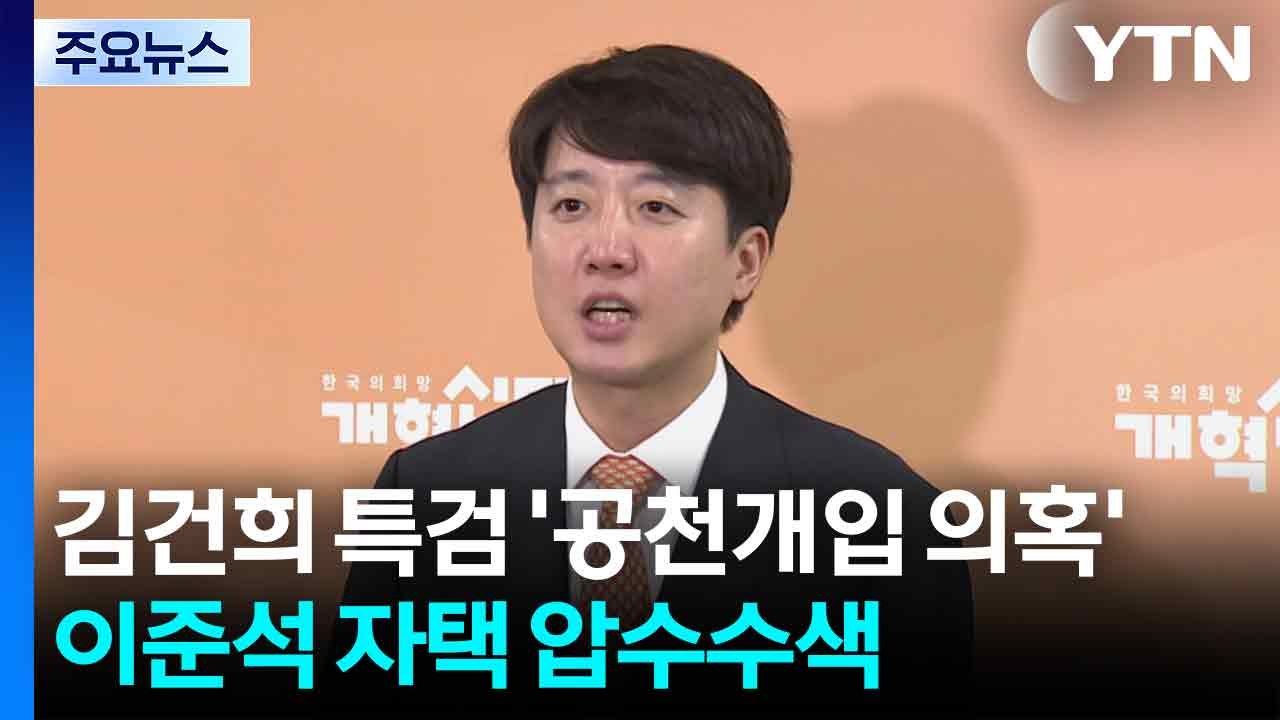 '공천개입' 피의자 이준석 압수수색...윤영호 30일 구속 심사 / YTN