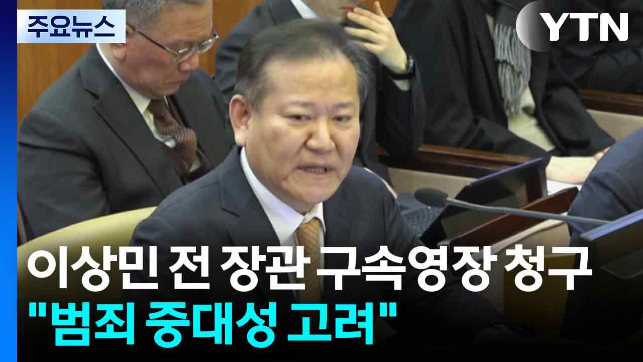 특검, 이상민 전 행안부 장관 구속영장 청구..."범죄 중대성 등 고려" / YTN
