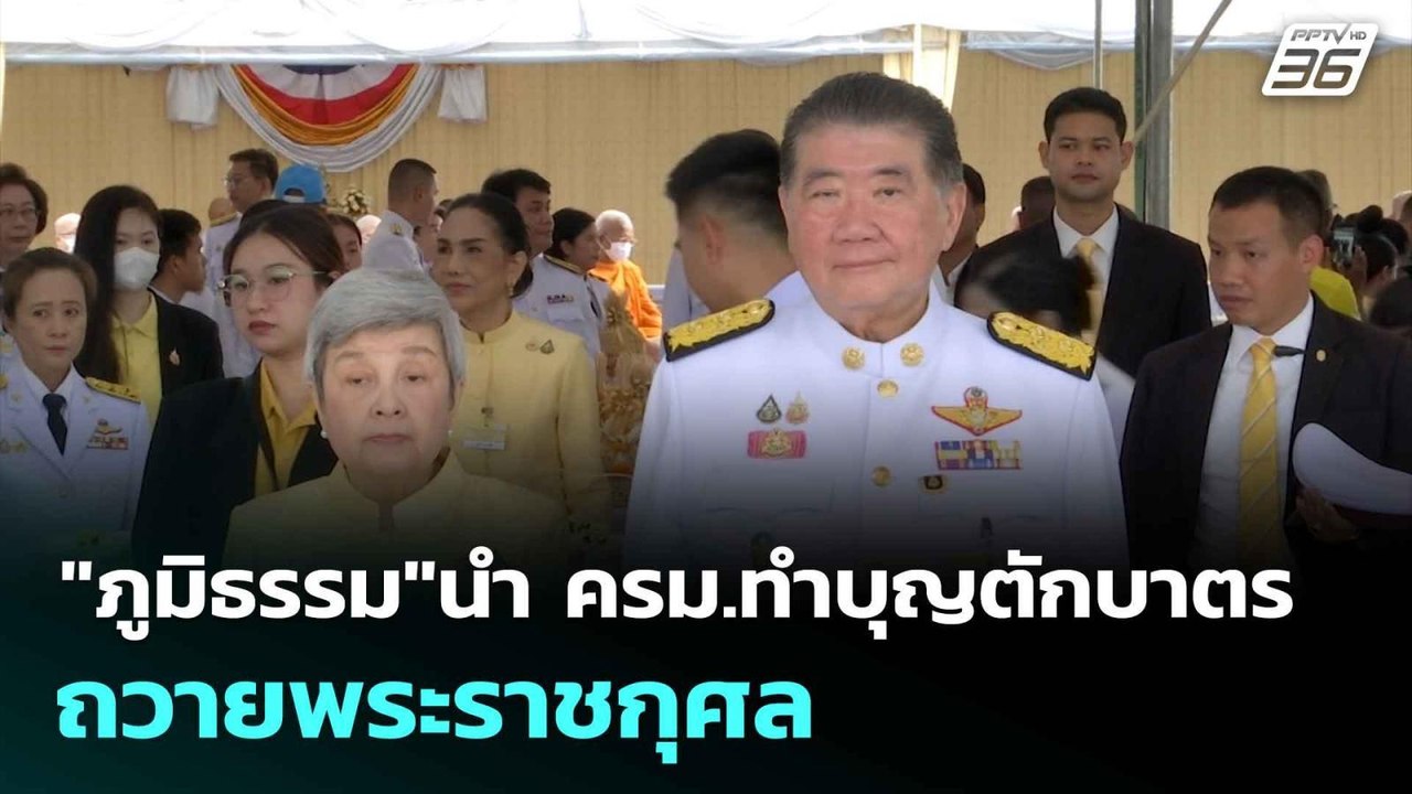 "ภูมิธรรม"นำ ครม.ทำบุญตักบาตรถวายพระราชกุศล| เท...