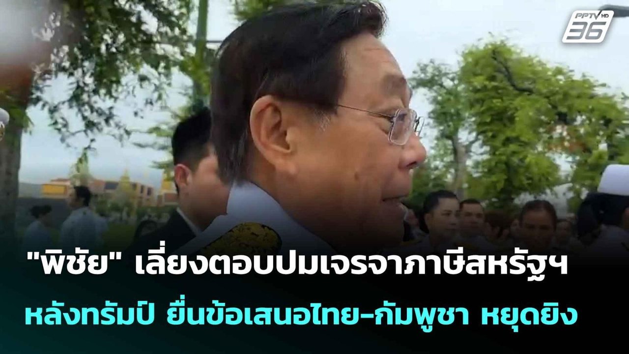 "พิชัย" เลี่ยงตอบปมเจรจาภาษีสหรัฐฯหลังทรัมป์ยื่นข้อเสนอไทย-กัมพูชาหยุดยิง| เที่ยงทันข่าว |28 ก.ค.68