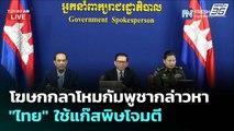 โฆษกกลาโหมกัมพูชากล่าวหา 