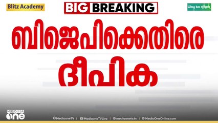 'രാജ്യത്ത് ബൈബിളിനും കുരിശിനും അപ്രഖ്യാപിത വിലക്ക്'; കന്യാസ്ത്രീകളുടെ അറസ്റ്റിൽ BJPക്കെതിരെ ദീപിക