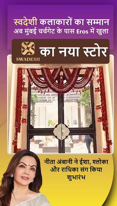 'स्वदेशी शिल्प, स्वदेशी गौरव' नीता अंबानी की स्वदेशी पहल- अब मुंबई के Eros में खुला नया SWADESH स्टोर! #CraftOfIndia #SwadeshiSamman #NitaAmbani #SwadeshStore #ishaambani #shlokaambani #radhikamerchant #swadeshi #mumbai