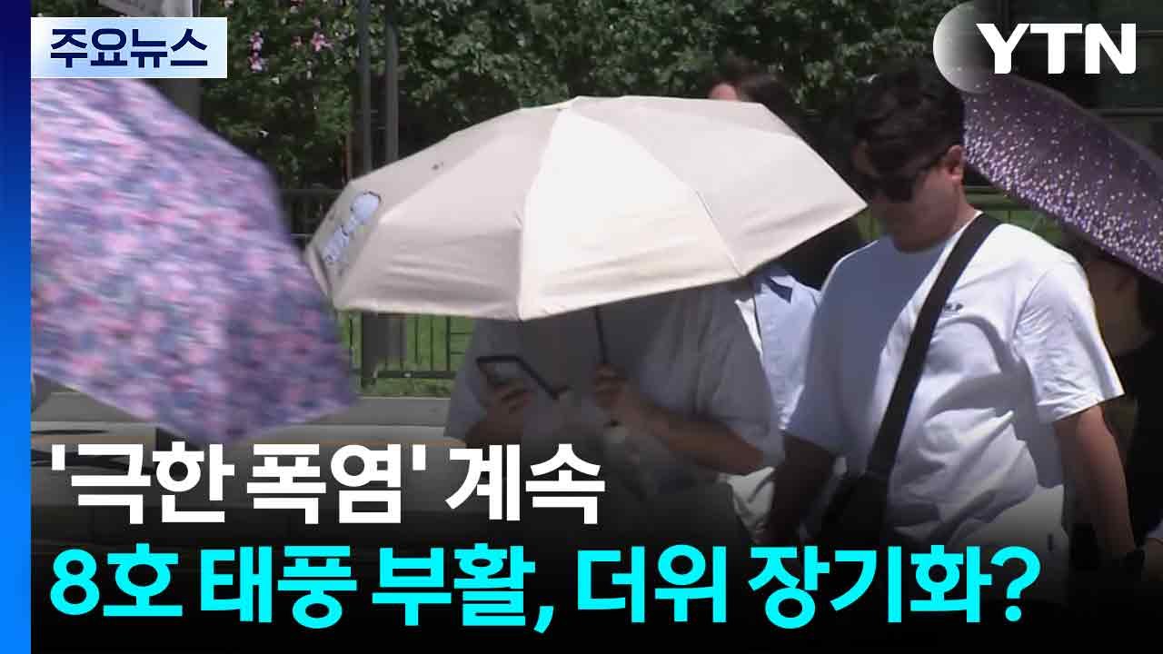 [날씨] '극한 폭염' 계속...8호 태풍 부활, 더위 장기화? / YTN