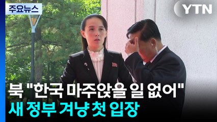 북 "한국과 마주앉을 일 없어"...이재명 정부 겨냥 첫 입장 / YTN