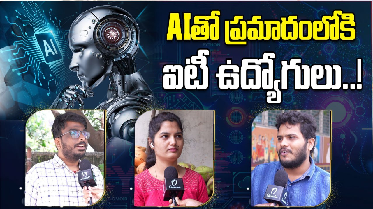 TCS: ఏఐ వల్ల ఉద్యోగాలు పోయే అవకాశం ఉంది.. కానీ! | Oneindia Telugu