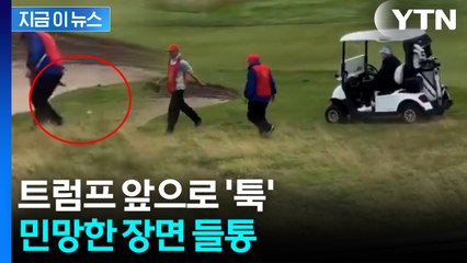 슬그머니 캐디의 '묘한 손'...골프 치던 트럼프 '알까기' 장면 포착 [지금이뉴스] / YTN