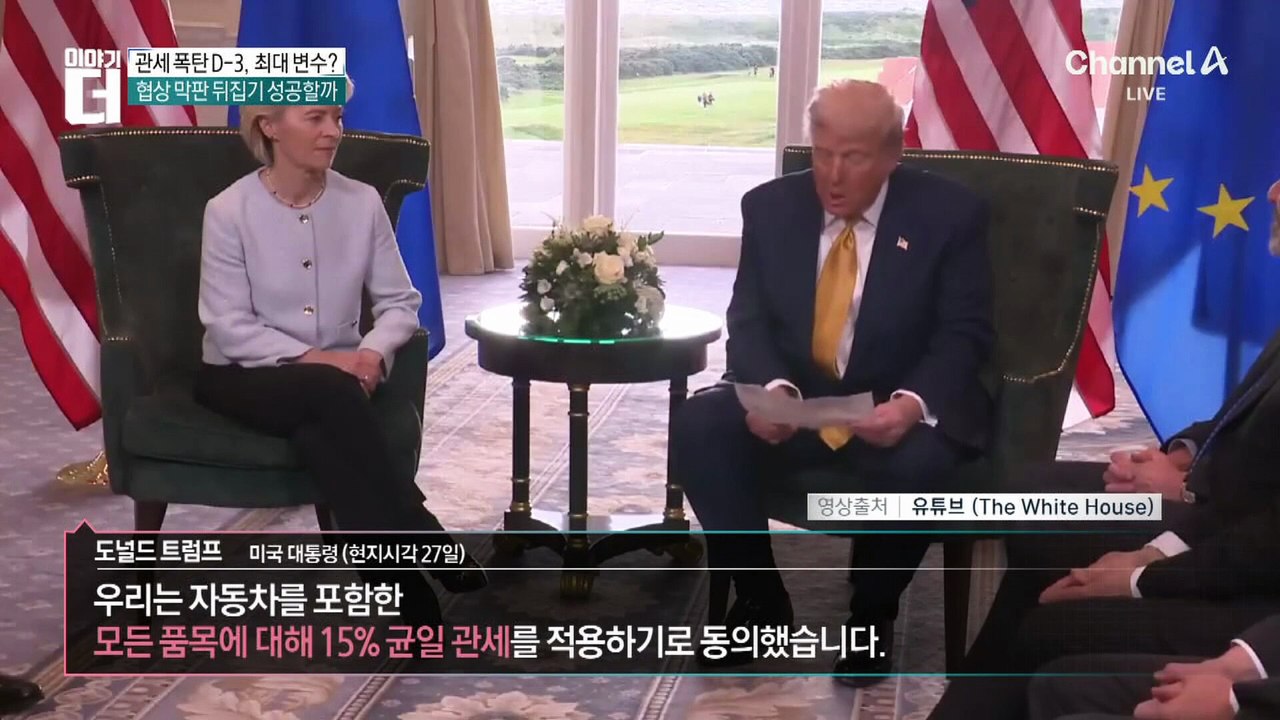 美·EU ‘15% 관세’ 합의…美에 대규모 투자 등 약속