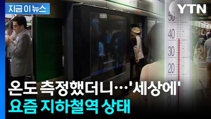 기다리다 지치는 이유 있었다...밖 보다 더운 지하철역 [지금이뉴스] / YTN